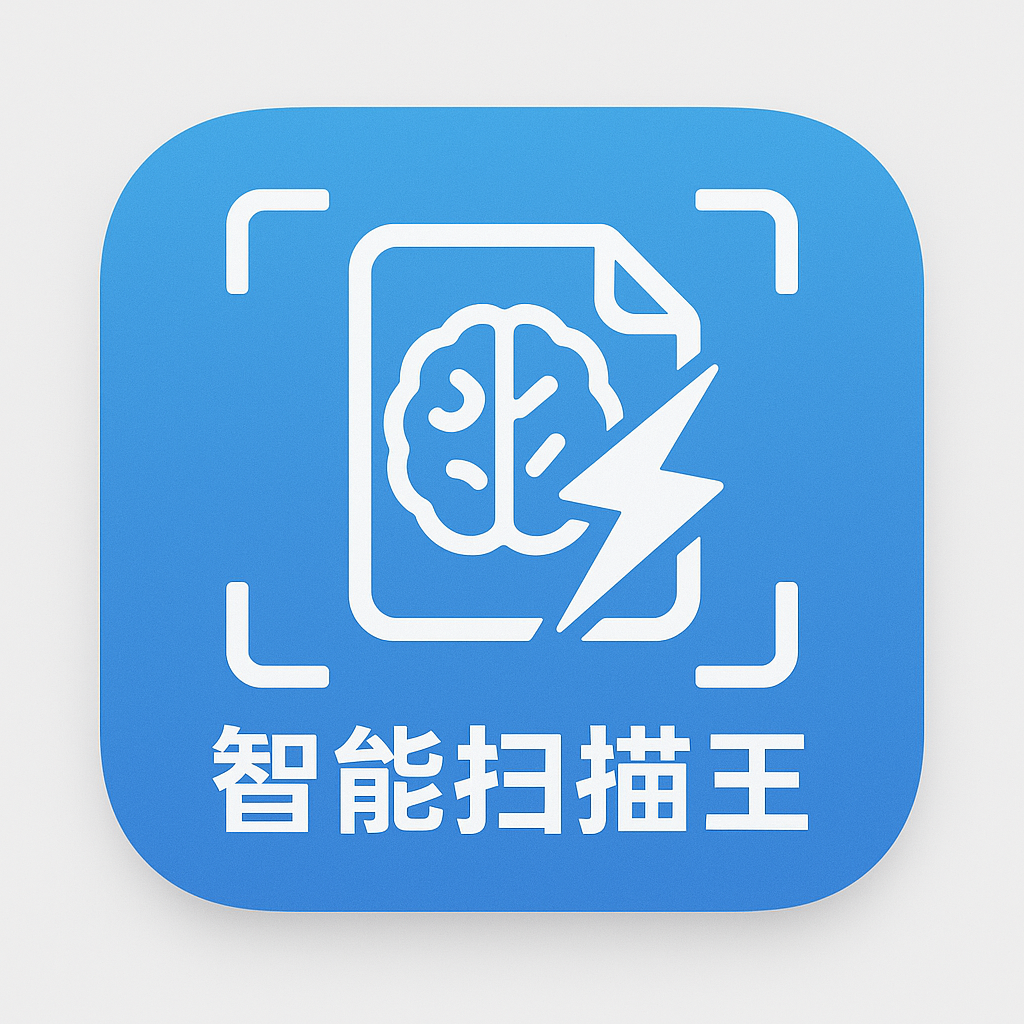 智能扫描王热更版